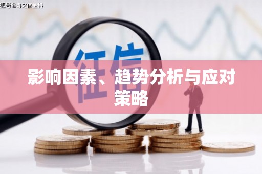代县影响因素、趋势分析与应对策略