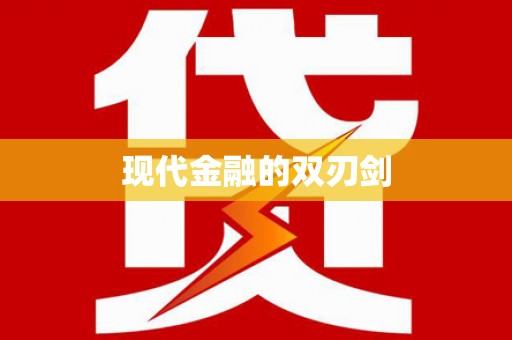 代县现代金融的双刃剑