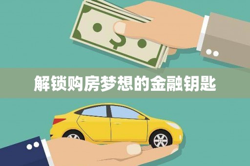 代县解锁购房梦想的金融钥匙