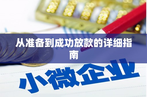 代县从准备到成功放款的详细指南