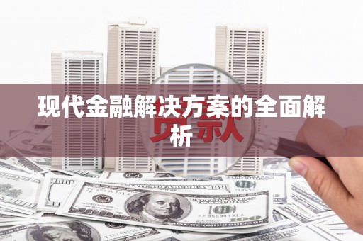 代县现代金融解决方案的全面解析