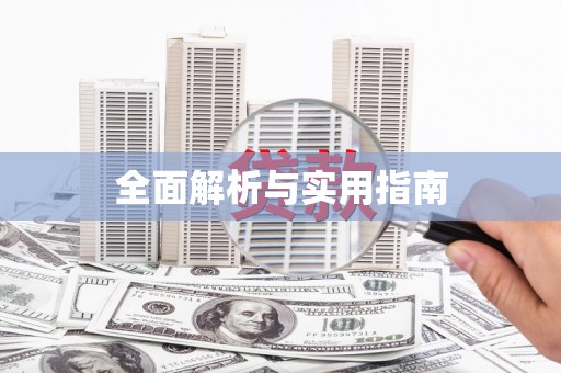 代县全面解析与实用指南