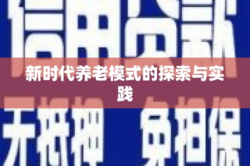 代县新时代养老模式的探索与实践