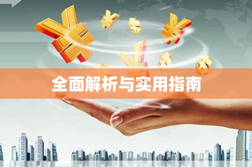 代县全面解析与实用指南