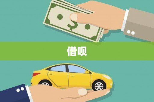 代县借呗