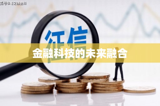 代县金融科技的未来融合