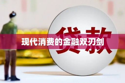 代县现代消费的金融双刃剑
