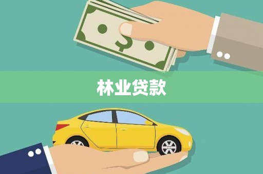 代县林业贷款
