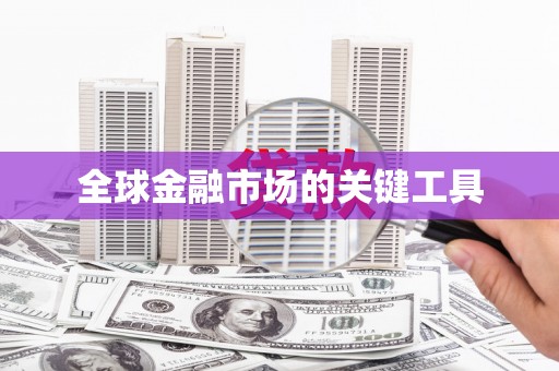 代县全球金融市场的关键工具