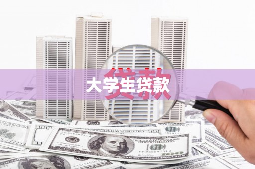 代县大学生贷款