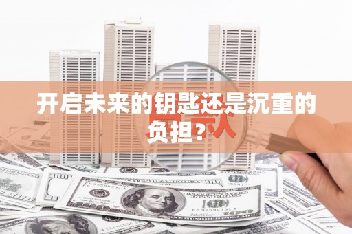 代县开启未来的钥匙还是沉重的负担？