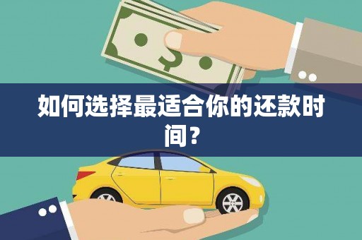 代县如何选择最适合你的还款时间？