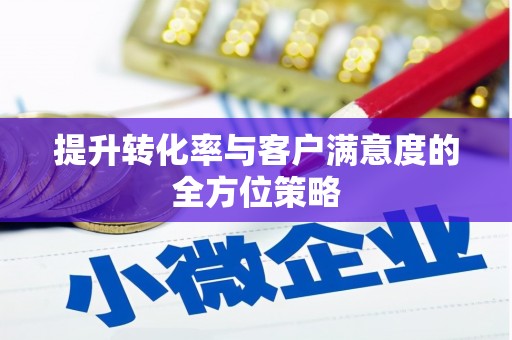 代县提升转化率与客户满意度的全方位策略