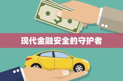 代县现代金融安全的守护者