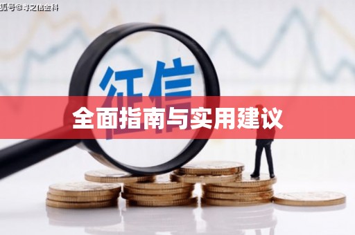 代县全面指南与实用建议