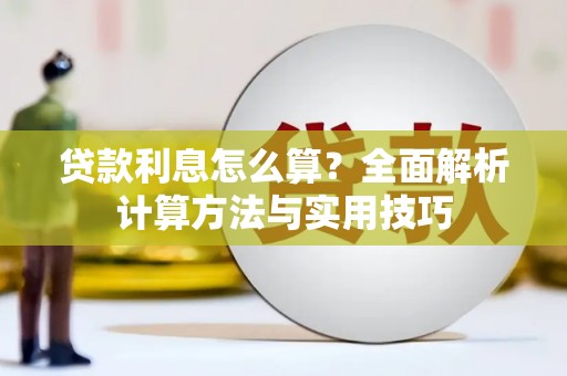 代县贷款利息怎么算？全面解析计算方法与实用技巧