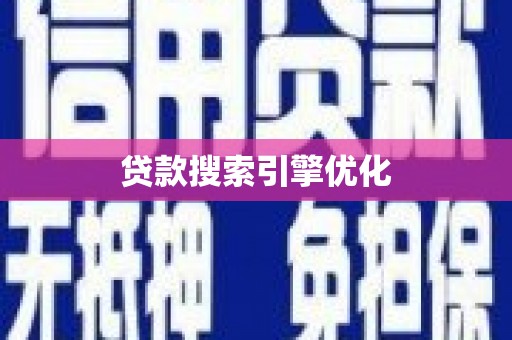 代县贷款搜索引擎优化