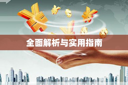 代县全面解析与实用指南