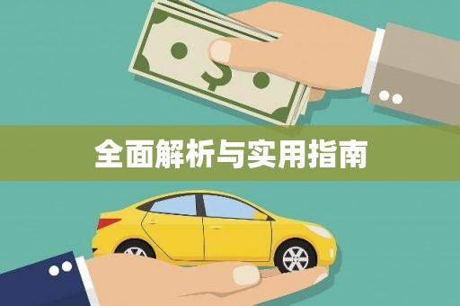 代县全面解析与实用指南