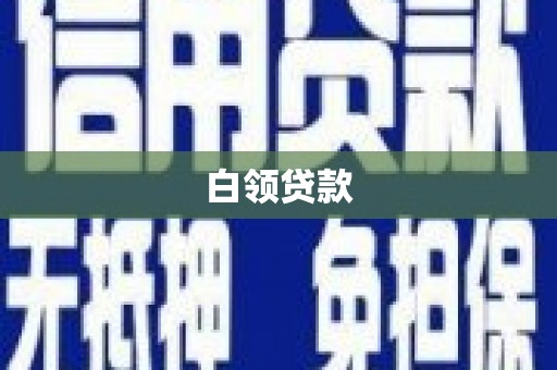 代县白领贷款
