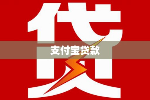 代县支付宝贷款