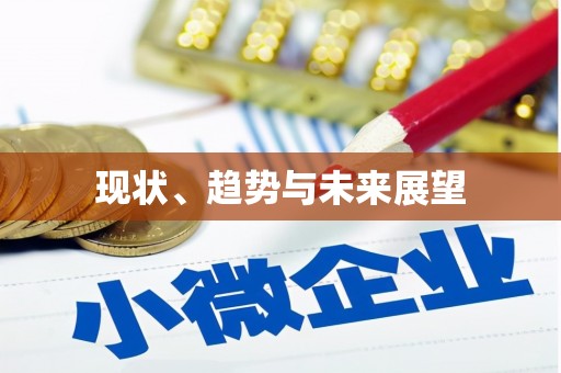 代县现状、趋势与未来展望