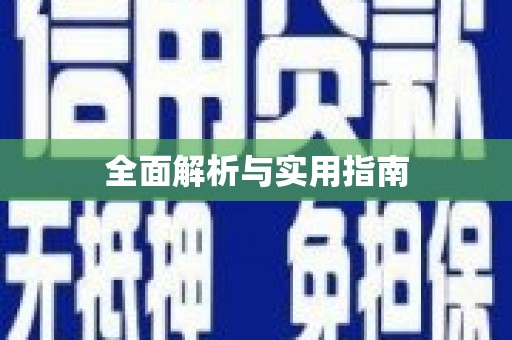 代县全面解析与实用指南