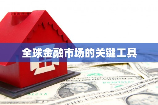 代县全球金融市场的关键工具