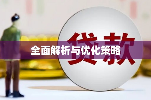 代县全面解析与优化策略