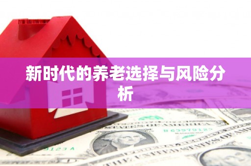 代县新时代的养老选择与风险分析