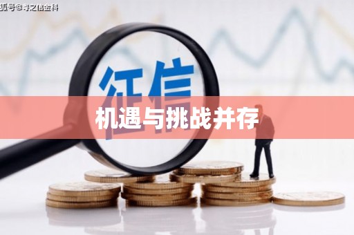 代县机遇与挑战并存