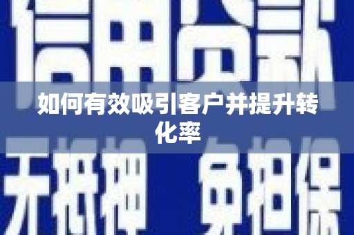 代县如何有效吸引客户并提升转化率