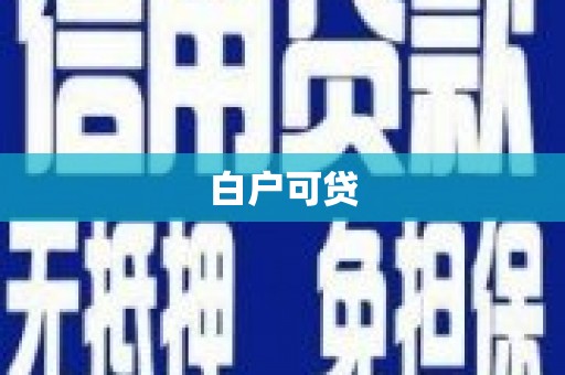 代县白户可贷