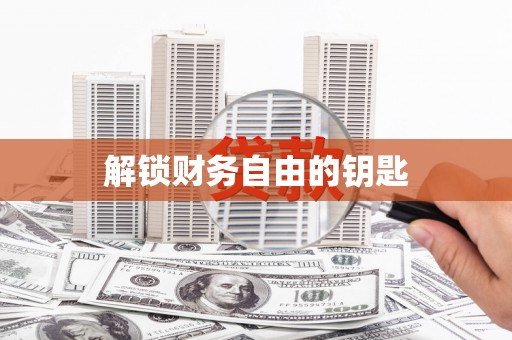 代县解锁财务自由的钥匙