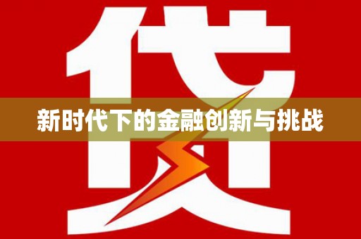 代县新时代下的金融创新与挑战