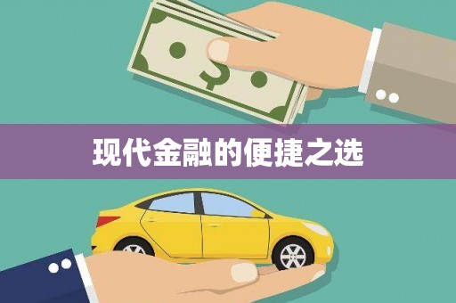 代县现代金融的便捷之选