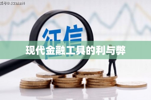 代县现代金融工具的利与弊