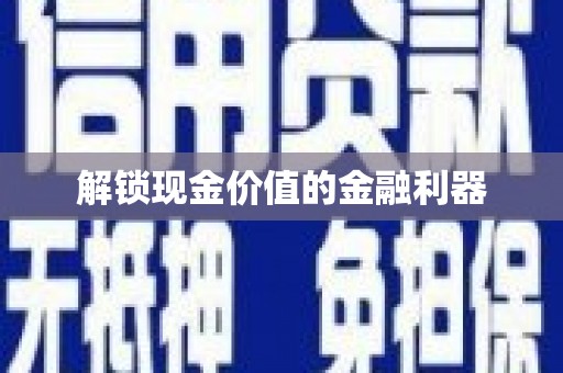 代县解锁现金价值的金融利器