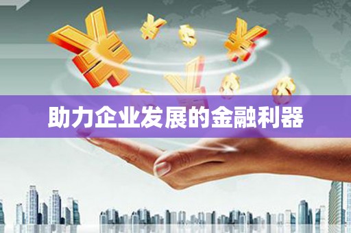 代县助力企业发展的金融利器