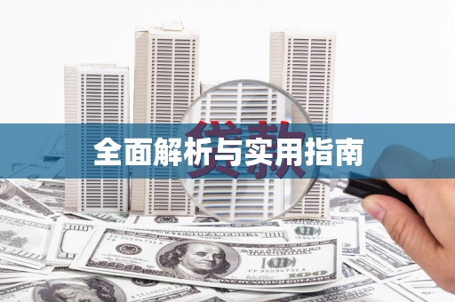 代县全面解析与实用指南