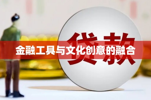 代县金融工具与文化创意的融合