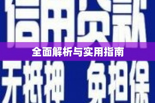代县全面解析与实用指南