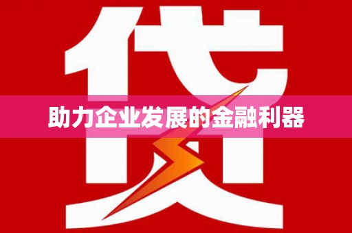 代县助力企业发展的金融利器