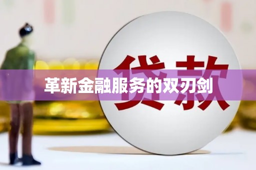 代县革新金融服务的双刃剑