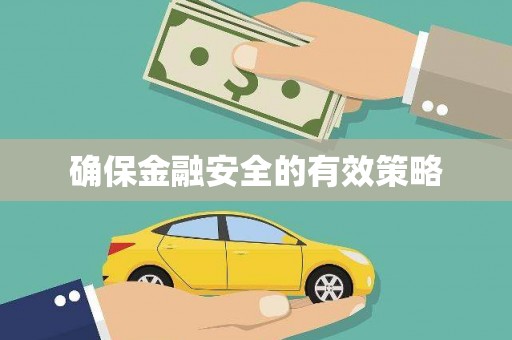 代县确保金融安全的有效策略