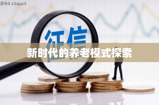 代县新时代的养老模式探索