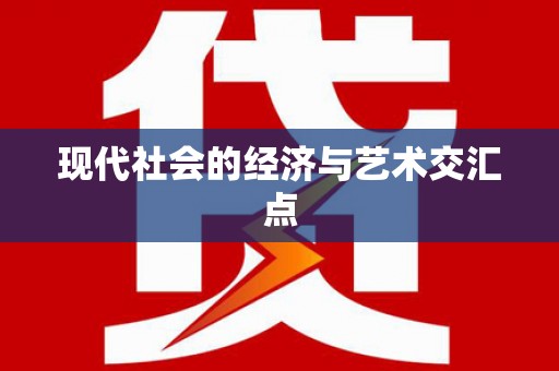 代县现代社会的经济与艺术交汇点