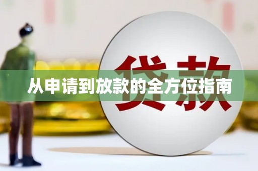 代县从申请到放款的全方位指南