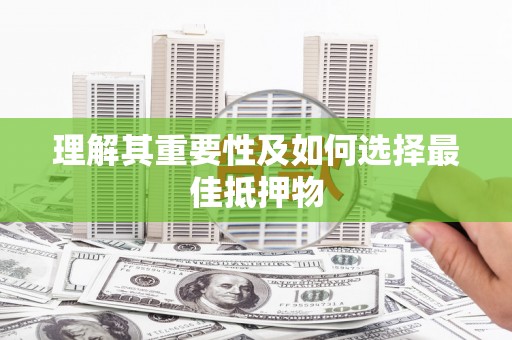 代县理解其重要性及如何选择最佳抵押物