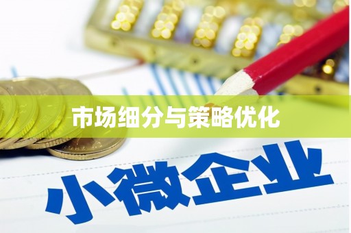 代县市场细分与策略优化